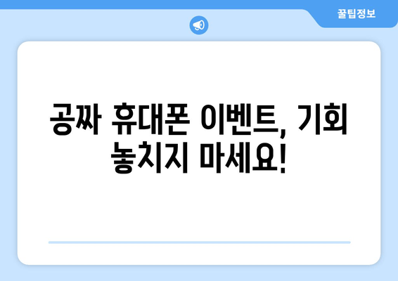 공짜 휴대폰 이벤트, 기회 놓치지 마세요!