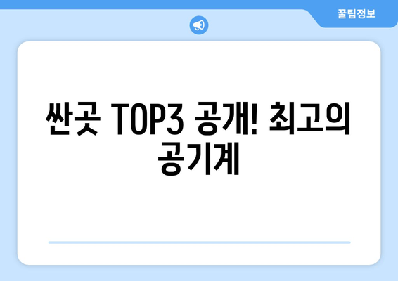 싼곳 TOP3 공개! 최고의 공기계