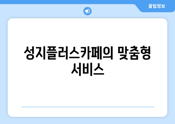 성지플러스카페의 맞춤형 서비스