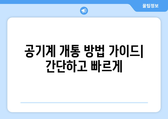 공기계 개통 방법 가이드| 간단하고 빠르게