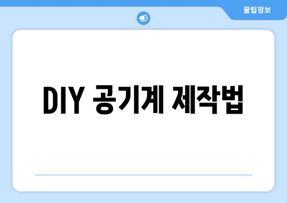 DIY 공기계 제작법