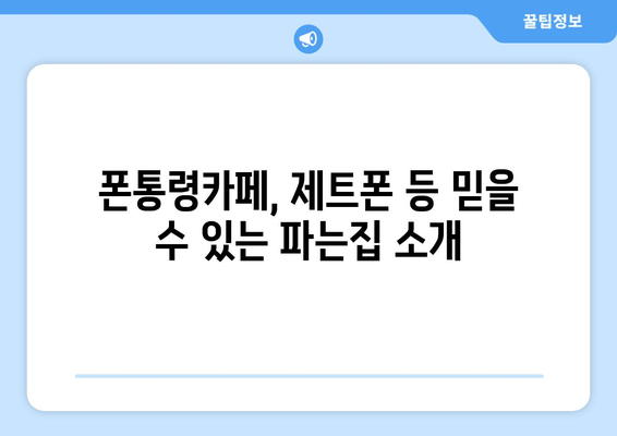 폰통령카페, 제트폰 등 믿을 수 있는 파는집 소개