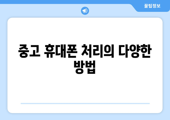 중고 휴대폰 처리의 다양한 방법