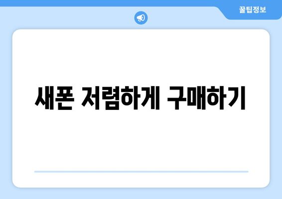 새폰 저렴하게 구매하기