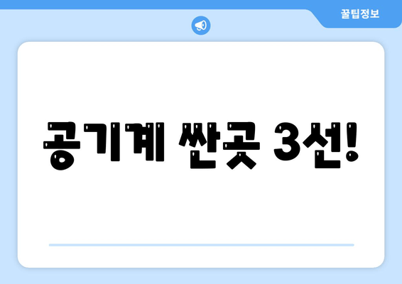 공기계 싼곳 3선!