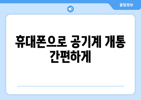 휴대폰으로 공기계 개통 간편하게