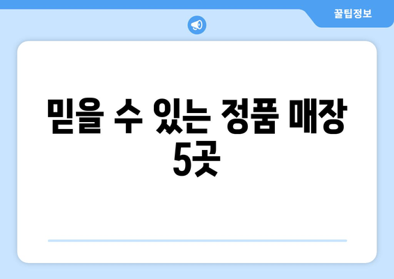 믿을 수 있는 정품 매장 5곳