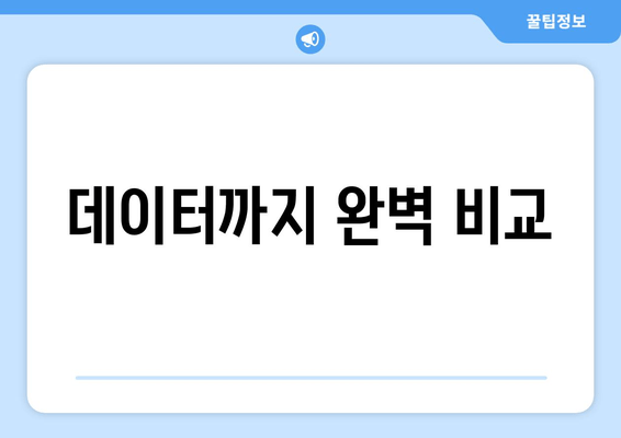 데이터까지 완벽 비교