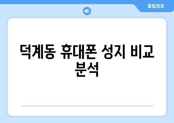 덕계동 휴대폰 성지 비교 분석