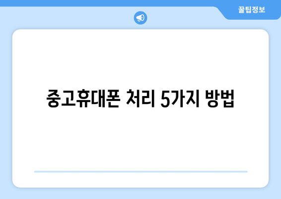 중고휴대폰 처리 5가지 방법