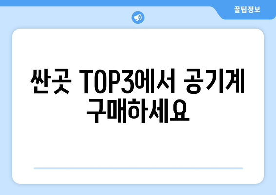 싼곳 TOP3에서 공기계 구매하세요