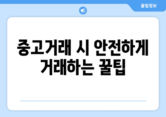 중고거래 시 안전하게 거래하는 꿀팁