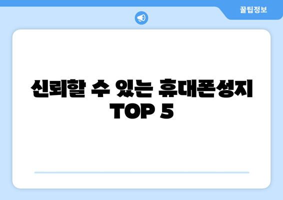 신뢰할 수 있는 휴대폰성지 TOP 5