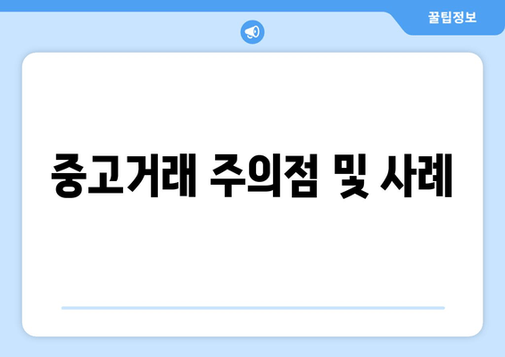 중고거래 주의점 및 사례