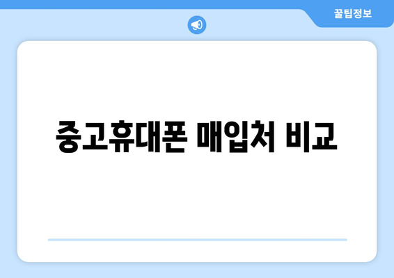 중고휴대폰 매입처 비교