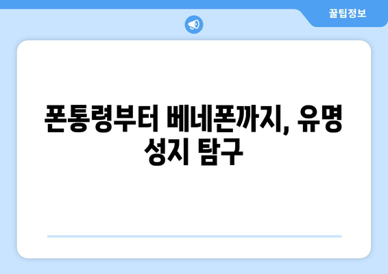 폰통령부터 베네폰까지, 유명 성지 탐구