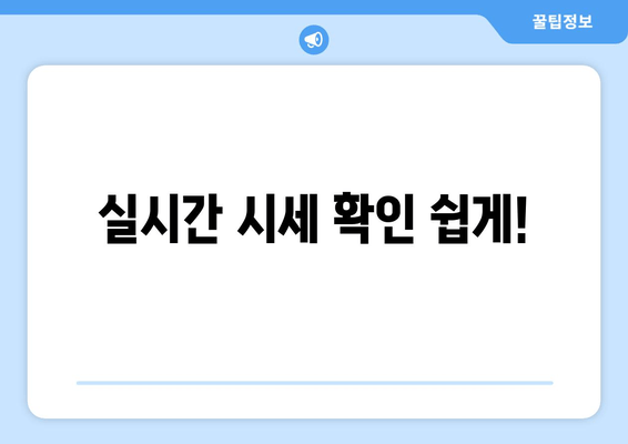 실시간 시세 확인 쉽게!