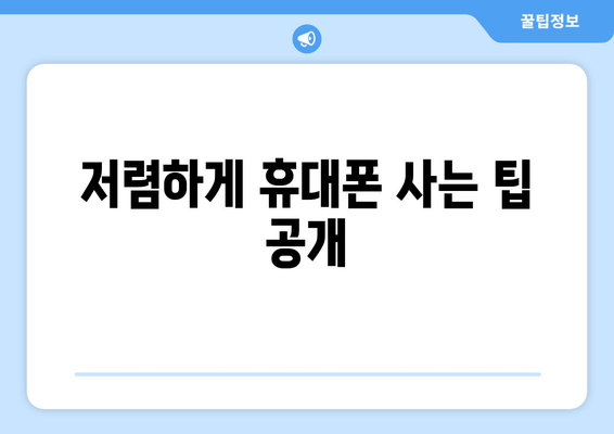 저렴하게 휴대폰 사는 팁 공개