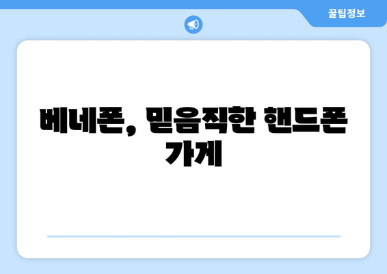 베네폰, 믿음직한 핸드폰 가게