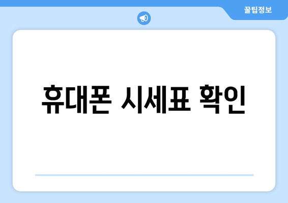 휴대폰 시세표 확인