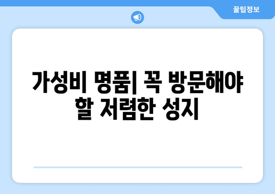 가성비 명품| 꼭 방문해야 할 저렴한 성지