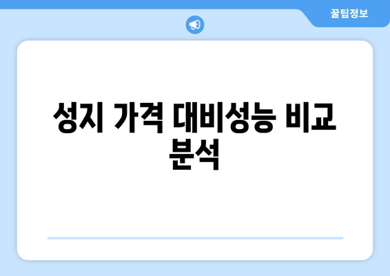 성지 가격 대비성능 비교 분석