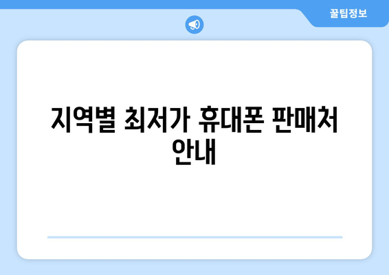 지역별 최저가 휴대폰 판매처 안내