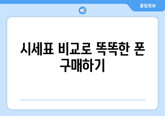 시세표 비교로 똑똑한 폰 구매하기