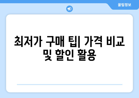 최저가 구매 팁| 가격 비교 및 할인 활용