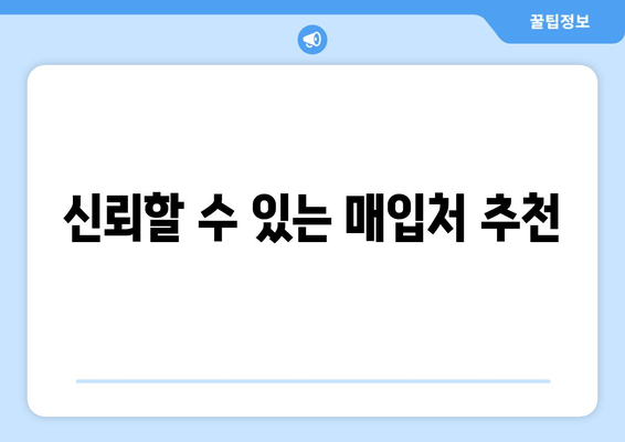 신뢰할 수 있는 매입처 추천