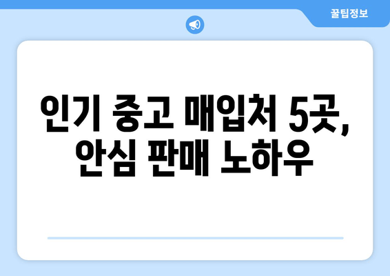 인기 중고 매입처 5곳, 안심 판매 노하우