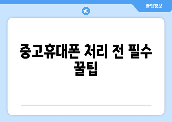 중고휴대폰 처리 전 필수 꿀팁