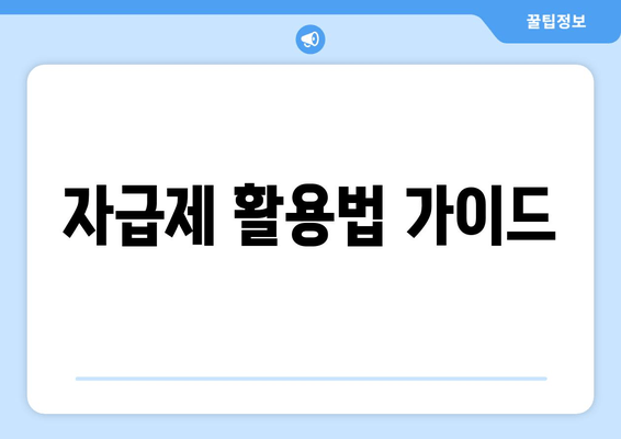 자급제 활용법 가이드