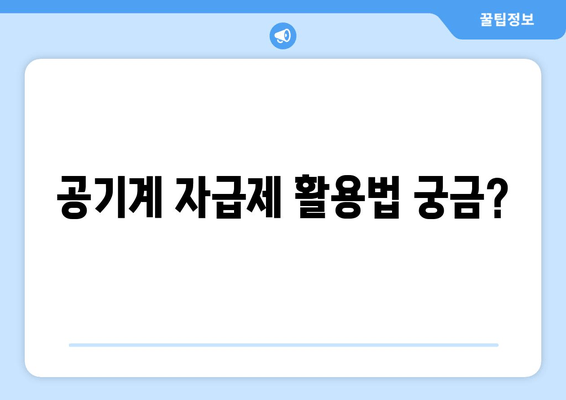 공기계 자급제 활용법 궁금?