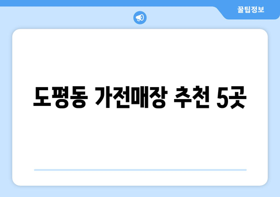 도평동 가전매장 추천 5곳