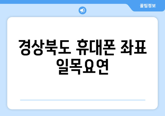 경상북도 휴대폰 좌표 일목요연