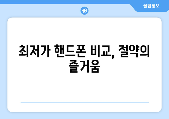 최저가 핸드폰 비교, 절약의 즐거움