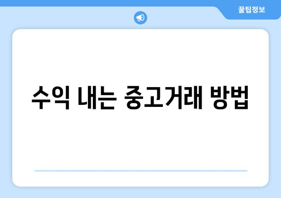 수익 내는 중고거래 방법