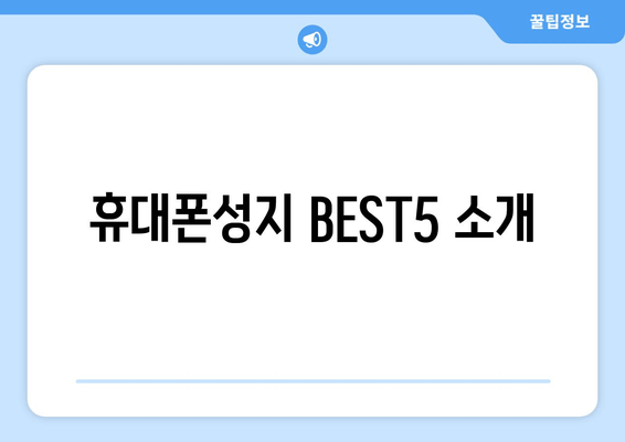 휴대폰성지 BEST5 소개