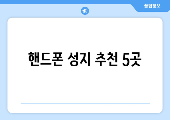 핸드폰 성지 추천 5곳