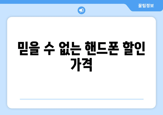 믿을 수 없는 핸드폰 할인 가격