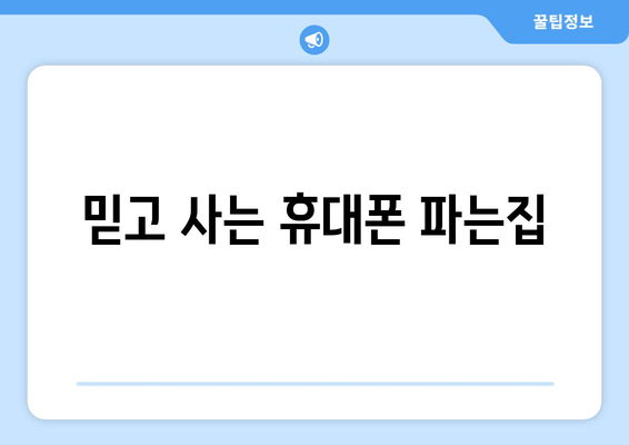 믿고 사는 휴대폰 파는집