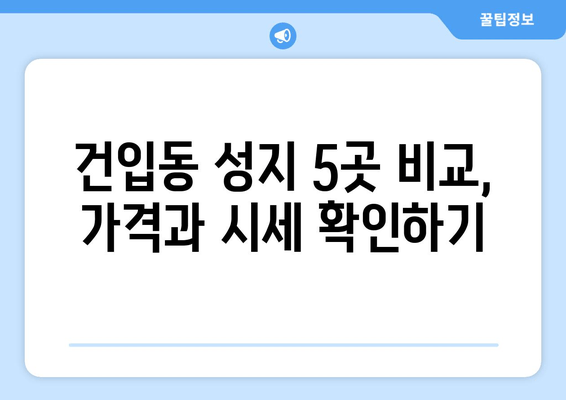 건입동 성지 5곳 비교, 가격과 시세 확인하기