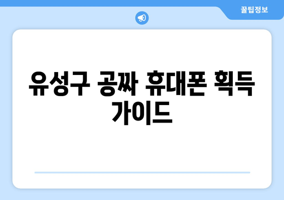 유성구 공짜 휴대폰 획득 가이드