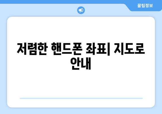 저렴한 핸드폰 좌표| 지도로 안내