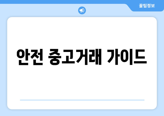 안전 중고거래 가이드