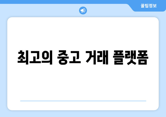 최고의 중고 거래 플랫폼