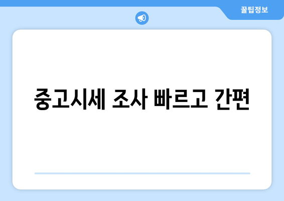 중고시세 조사 빠르고 간편