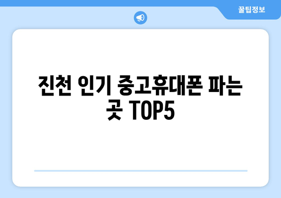 진천 인기 중고휴대폰 파는 곳 TOP5