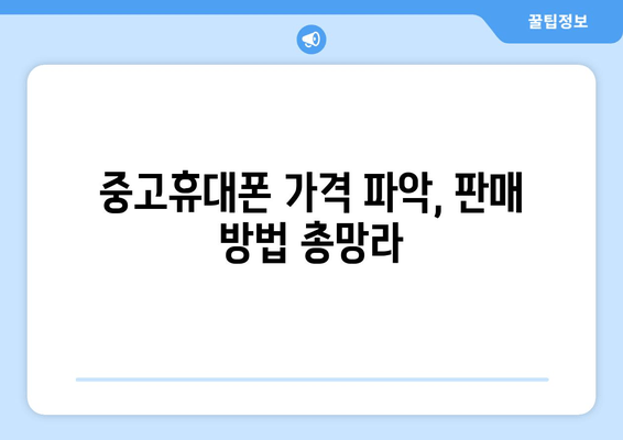 중고휴대폰 가격 파악, 판매 방법 총망라